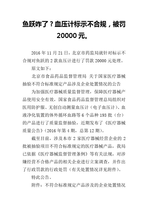 鱼跃咋了？血压计标示不合规,被罚20000元。