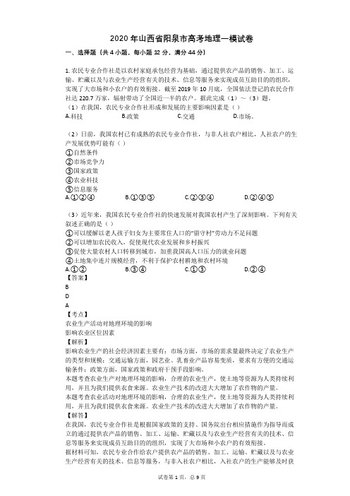 2020年山西省阳泉市高考地理一模试卷