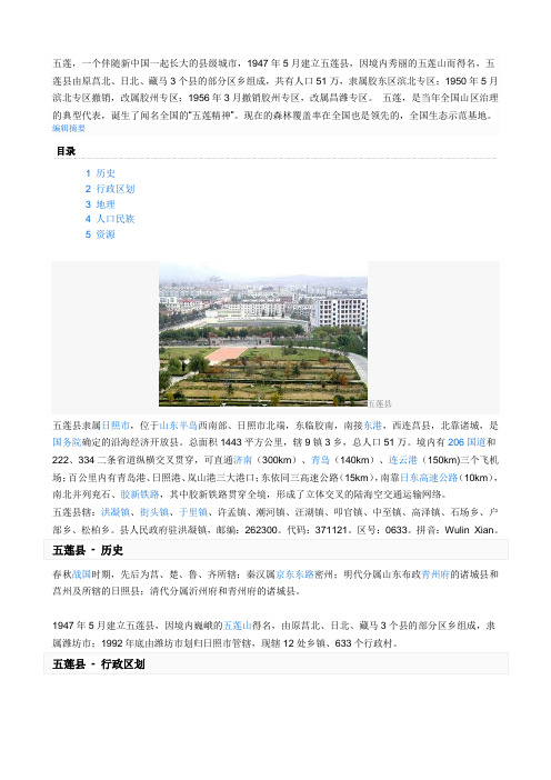 五莲概况