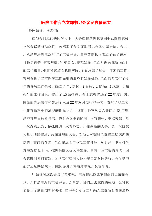 2020年医院工作会党支部书记会议发言稿范文