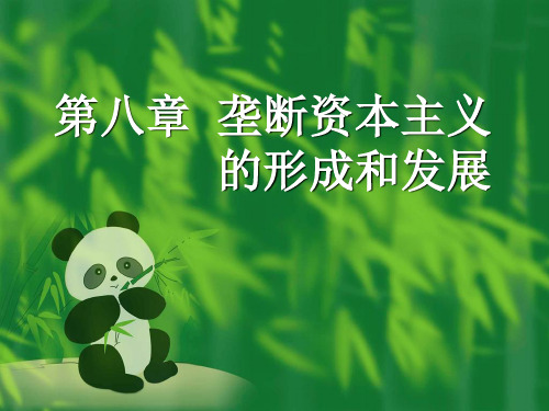 垄断资本主义