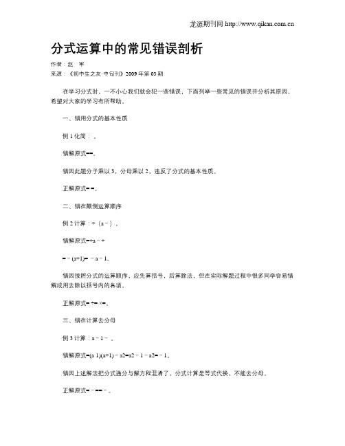 分式运算中的常见错误剖析