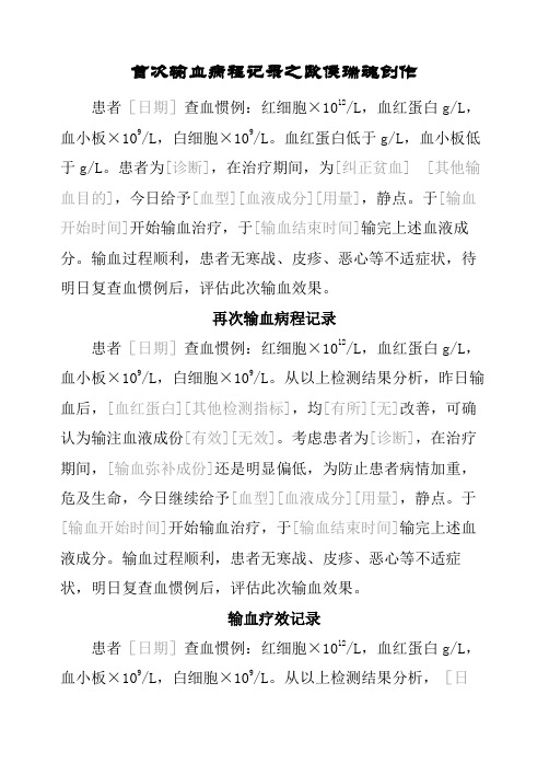 输血病程记录模板