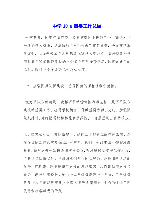 中学2010团委工作总结