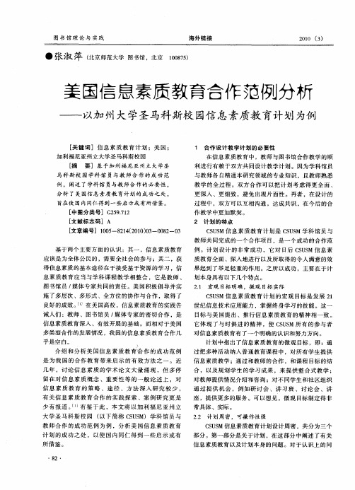 美国信息素质教育合作范例分析——以加州大学圣马科斯校园信息素质教育计划为例