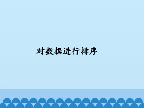 高中信息技术 教科版选修1 3.4对数据进行排序(共34张PPT)