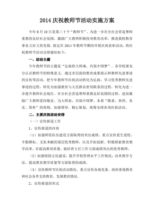 2014庆祝教师节活动实施方案
