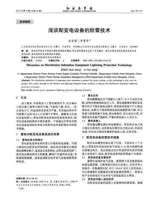 浅谈配变电设备的防雷技术