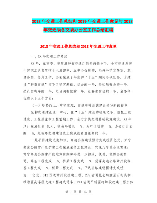 2018年交通工作总结和2019年交通工作意见与2018年交通战备交战办公室工作总结汇编