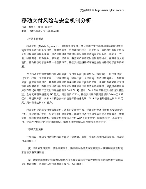 移动支付风险与安全机制分析