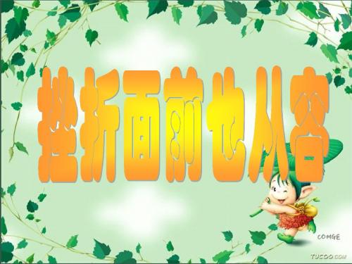 初一下人教版思想品德课件   挫折面前也从容