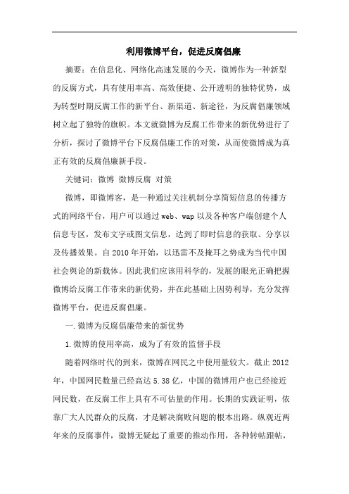 利用微博平台,促进反腐倡廉