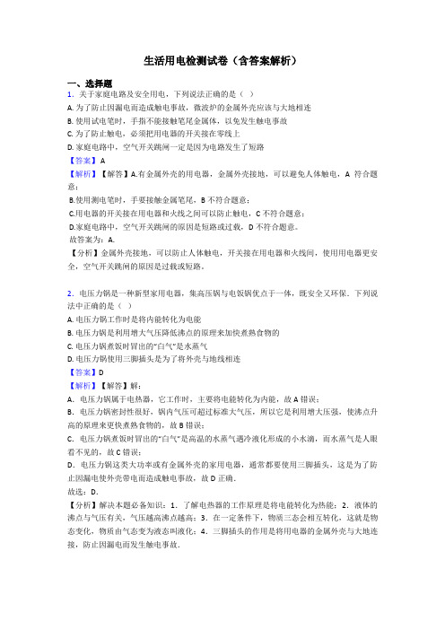 生活用电检测试卷(含答案解析)