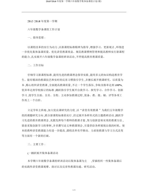 2015-2016年度第一学期六年级数学集体备课组计划(精)