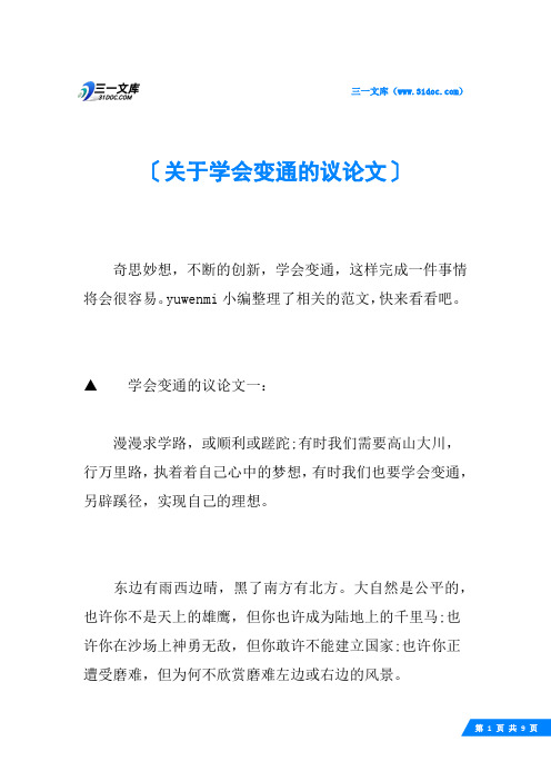 关于学会变通的议论文