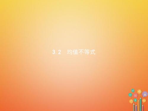 高中数学第三章不等式3.2均值不等式课件新人教B版必修5