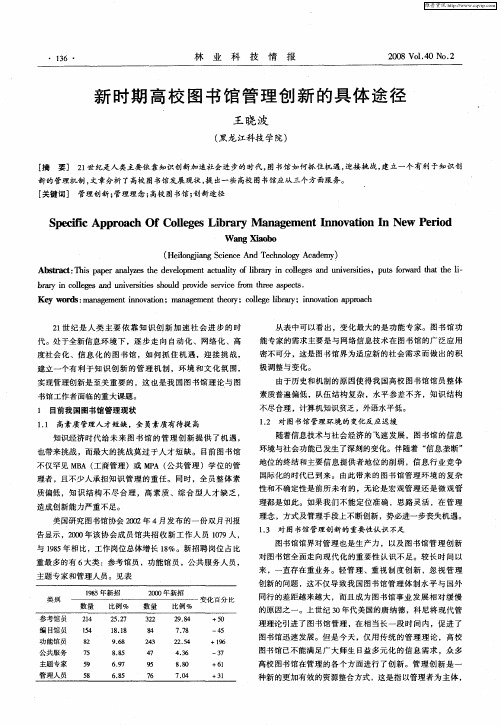新时期高校图书馆管理创新的具体途径