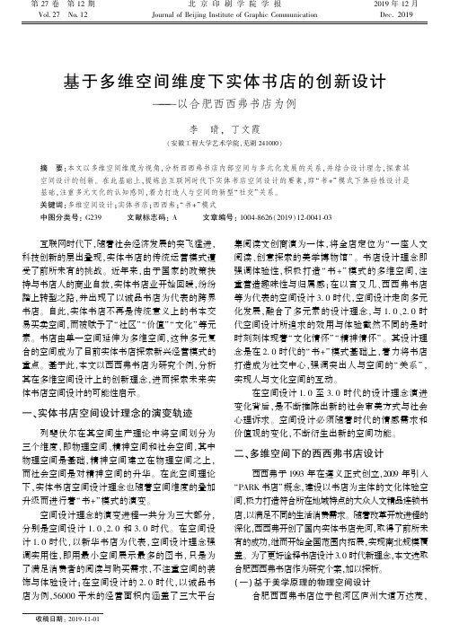 基于多维空间维度下实体书店的创新设计——以合肥西西弗书店为例