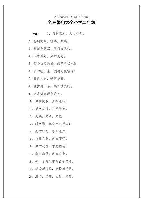 名言警句大全小学二年级