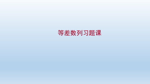 等差数列习题课