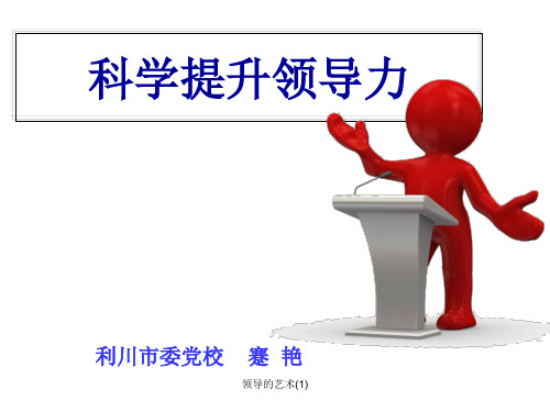 领导的艺术(1)
