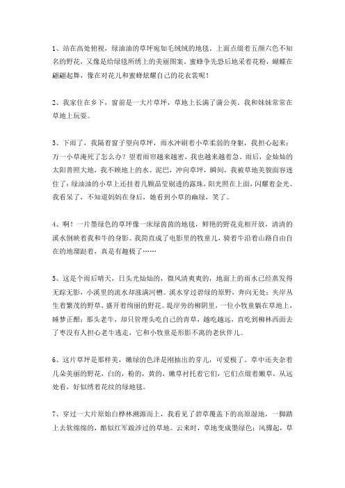 描写草坪的比喻句