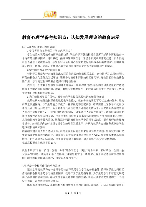 教育心理学备考知识点：认知发展理论的教育启示