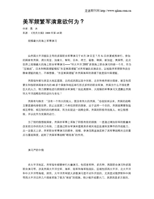 美军频繁军演意欲何为？