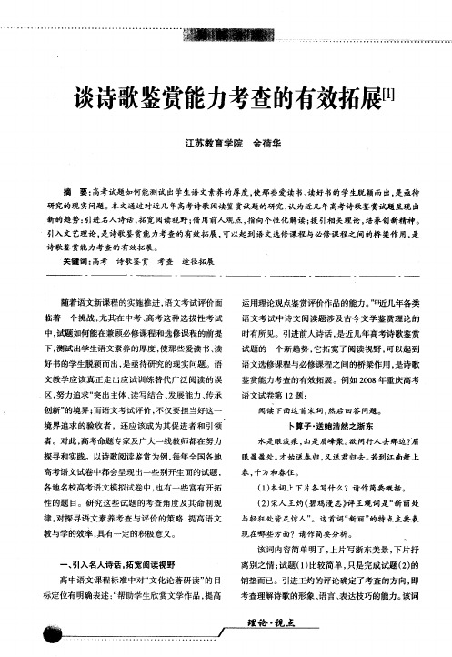 谈诗歌鉴赏能力考查的有效拓展 [1]