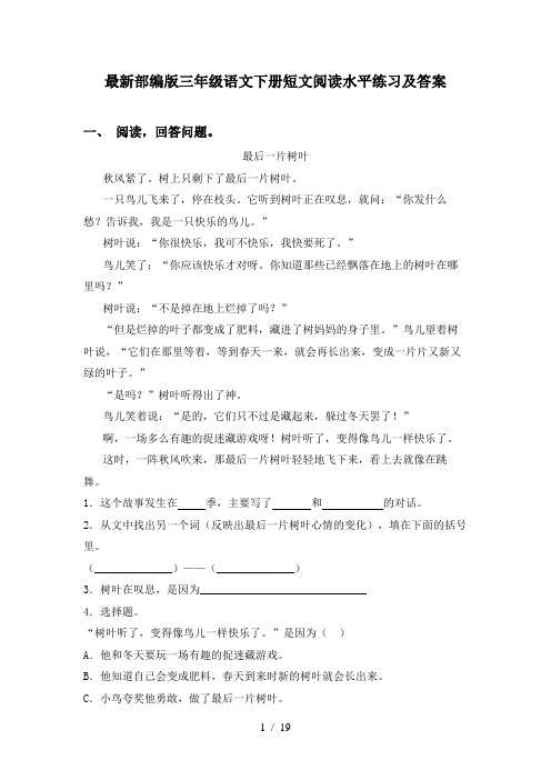 最新部编版三年级语文下册短文阅读水平练习及答案