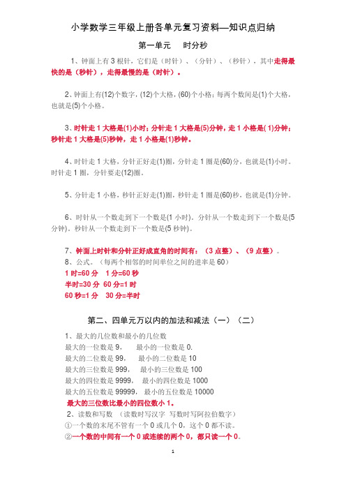 2017年人教版小学数学三年级上册各单元复习资料—知识点归纳