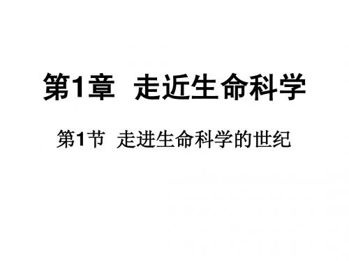 1-1走近生命科学