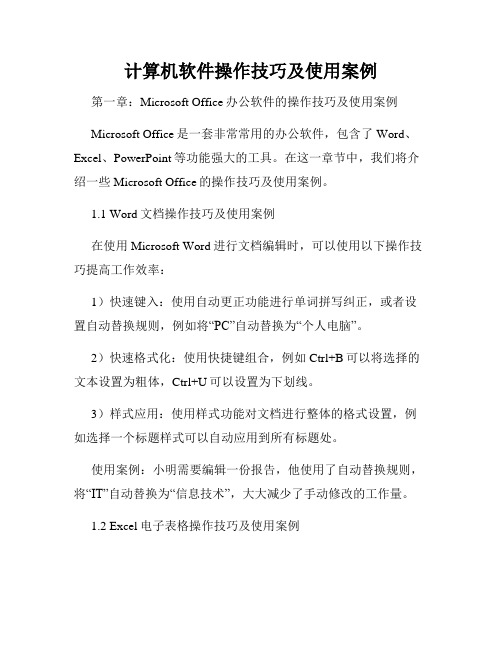 计算机软件操作技巧及使用案例