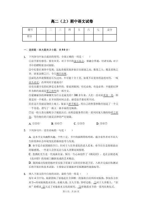 云南省中央民大附中高二(上)期中语文试卷解析版