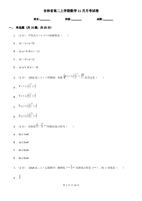 吉林省高二上学期数学11月月考试卷