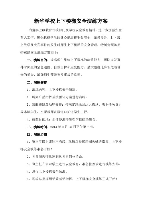 上下楼梯安全演练方案