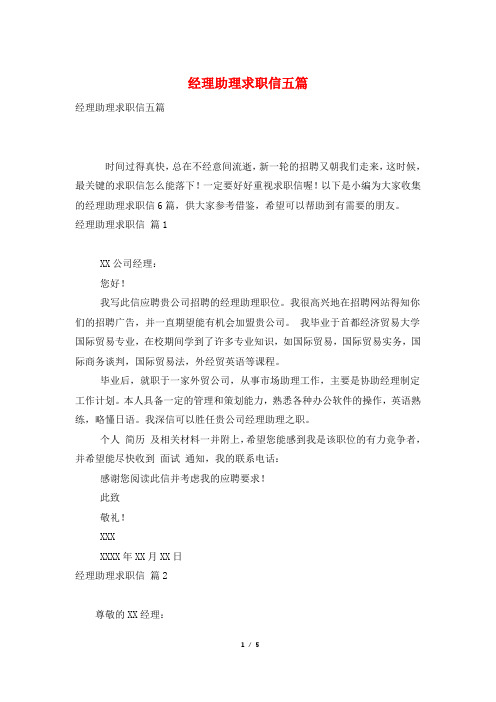 经理助理求职信五篇