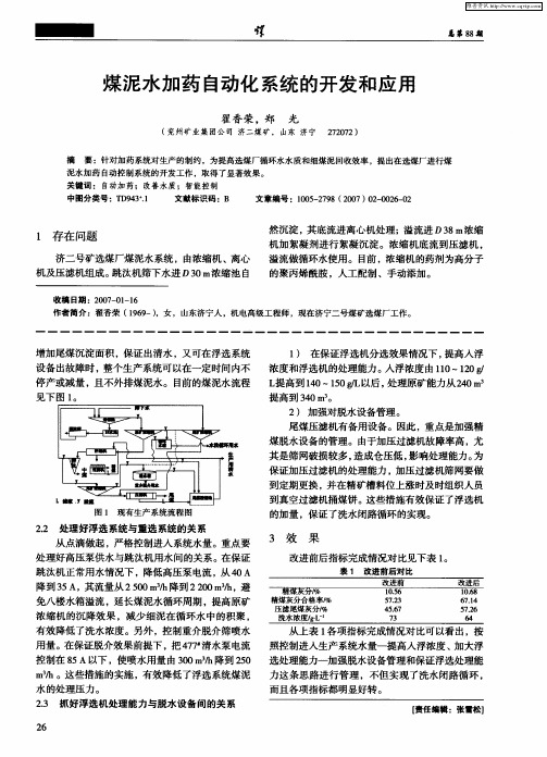 煤泥水加药自动化系统的开发和应用