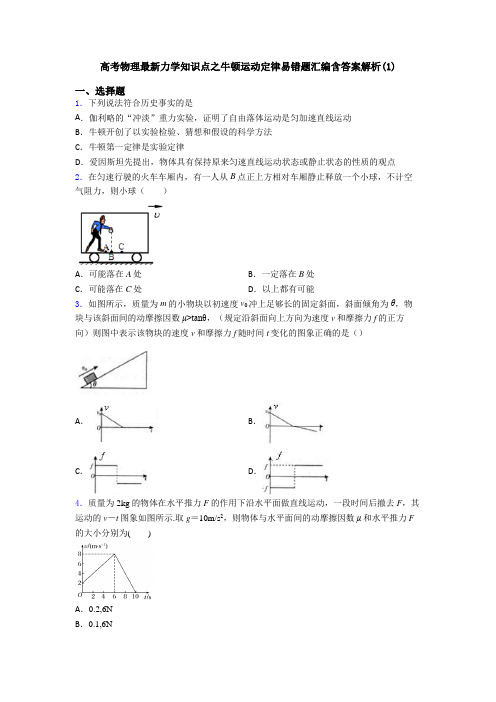 高考物理最新力学知识点之牛顿运动定律易错题汇编含答案解析(1)