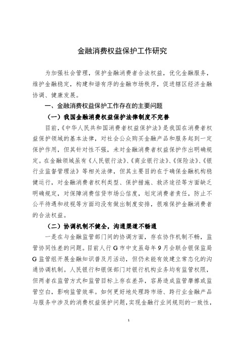 当前金融消费权益保护工作存在的问题及建议