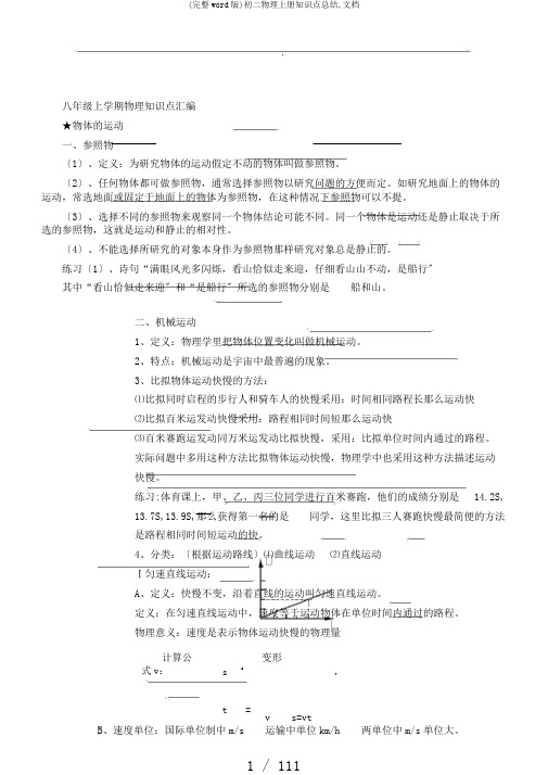 (完整word版)初二物理上册知识点总结,文档