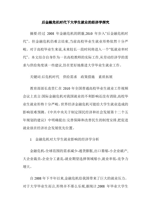 后金融危机时代下大学生就业的经济学探究