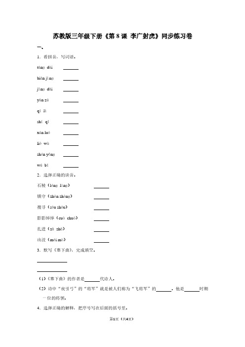 苏教版三年级(下)《第8课 李广射虎》同步练习卷