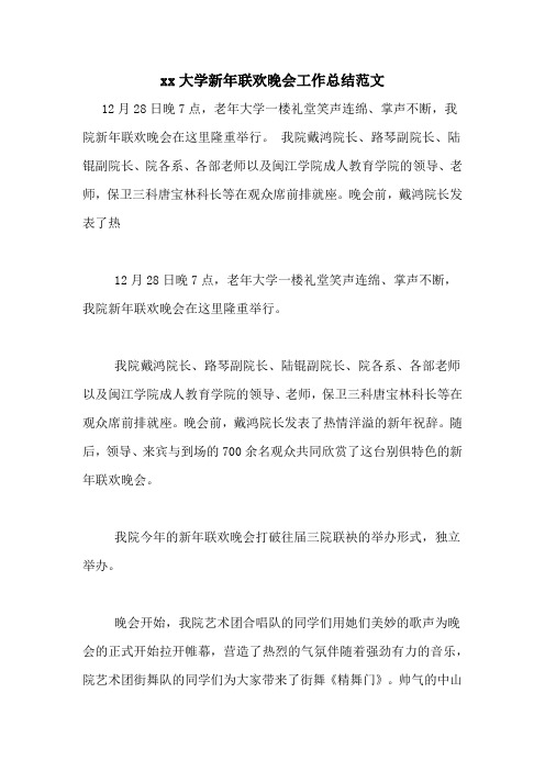2020大学新年联欢晚会工作总结范文