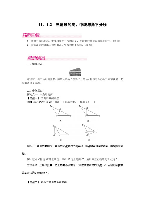统编八年级数学上册《三角形的高、中线与角平分线》精品教案
