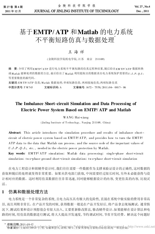 基于EMTP_ATP和Matla_省略_电力系统不平衡短路仿真与数据处理_王海祥
