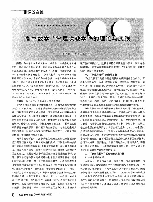 高中数学“分层次教学”的理论与实践