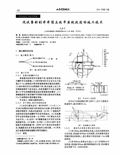 浅谈鲁新副井井筒立改平系统改造的施工技术