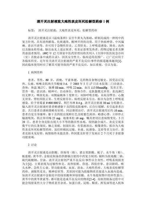 清开灵注射液致大疱性表皮坏死松解型药疹1例