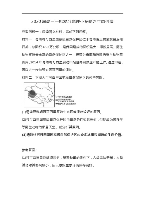 高三一轮复习地理小专题之生态价值